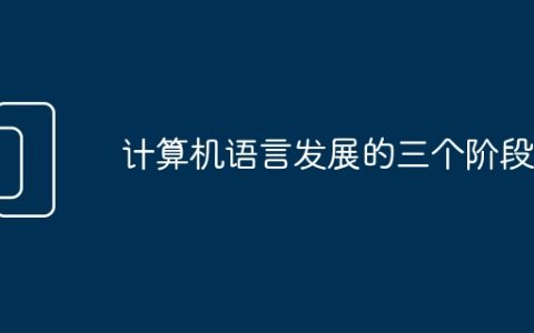 计算机语言发展的三个阶段