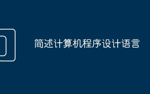 简述计算机程序设计语言