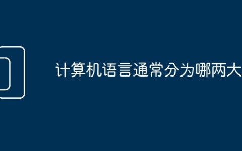 计算机语言通常分为哪两大类