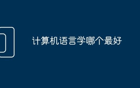 计算机语言学哪个最好