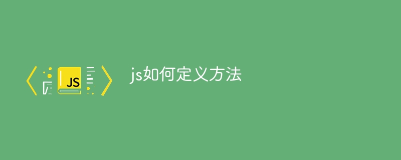 js如何定义方法