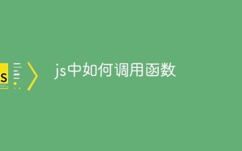 js中如何调用函数