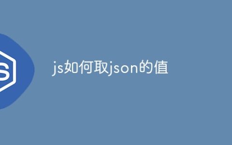 js如何取json的值