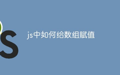 js中如何给数组赋值