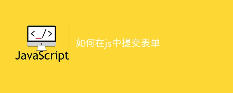 如何在js中提交表单