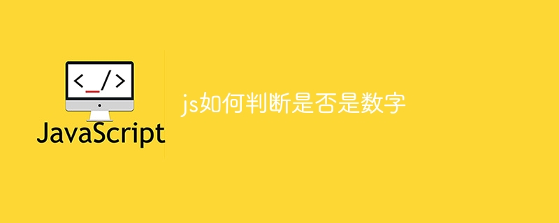 js如何判断是否是数字