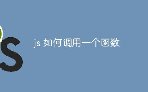 js 如何调用一个函数