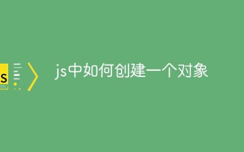 js中如何创建一个对象