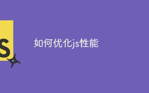 如何优化js性能