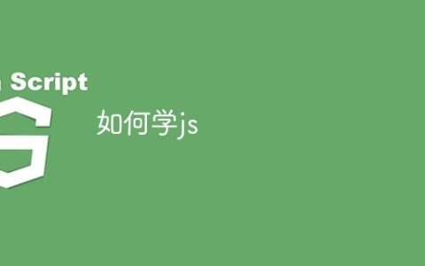 如何学js