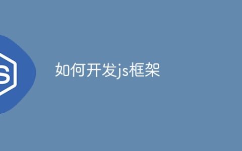 如何开发js框架