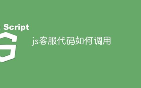 js客服代码如何调用