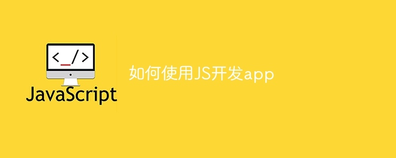 如何使用JS开发app