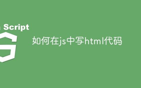 如何在js中写html代码