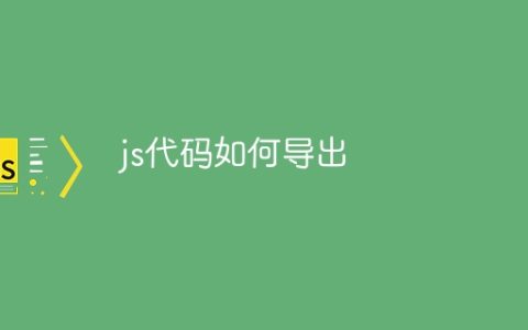 js代码如何导出