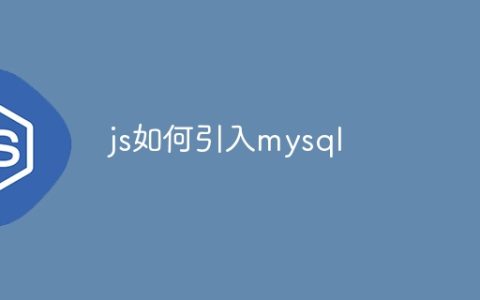 js如何引入mysql