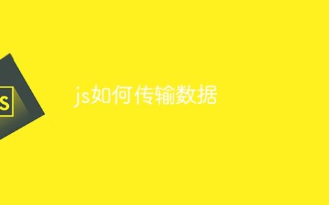 js如何传输数据