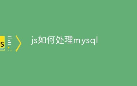 js如何处理mysql