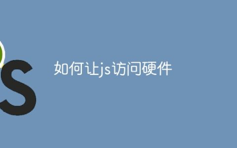 如何让js访问硬件