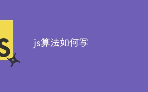 js算法如何写