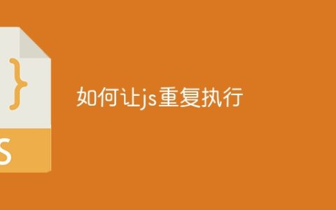 如何让js重复执行