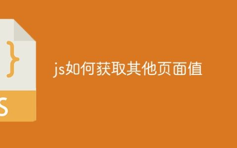 js如何获取其他页面值