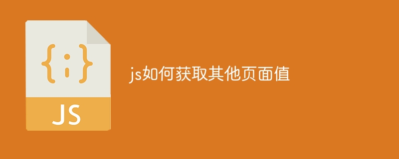 js如何获取其他页面值