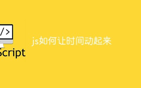 js如何让时间动起来