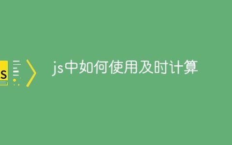 js中如何使用及时计算