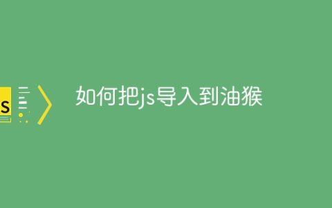 如何把js导入到油猴