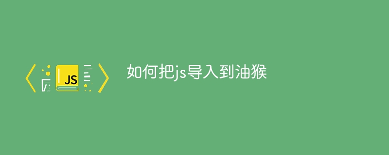 如何把js导入到油猴