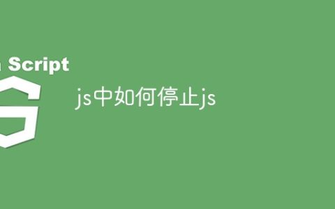 js中如何停止js