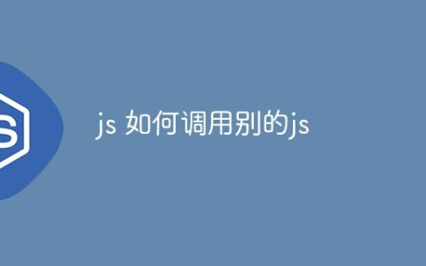js 如何调用别的js