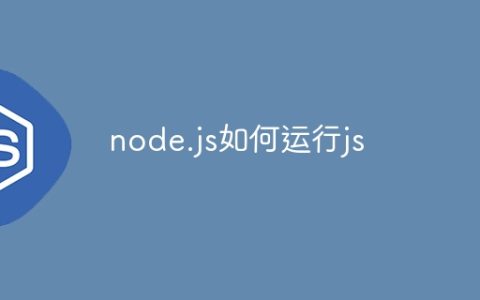 node.js如何运行js