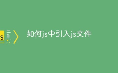 如何js中引入js文件