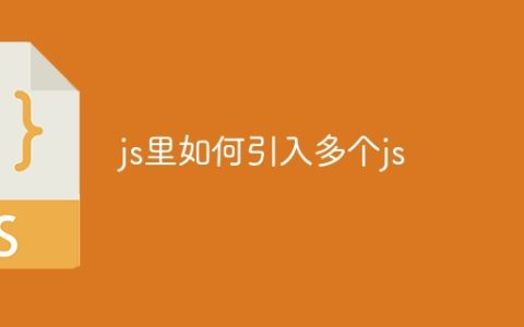 js里如何引入多个js