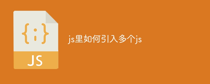 js里如何引入多个js
