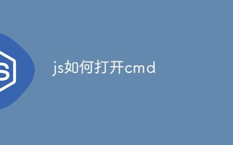 js如何打开cmd