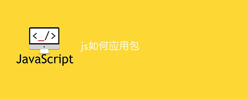 js如何应用包