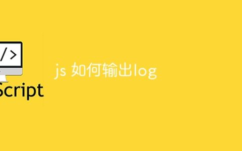 js 如何输出log
