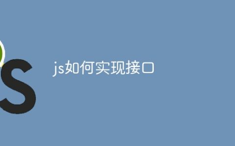 js如何实现接口