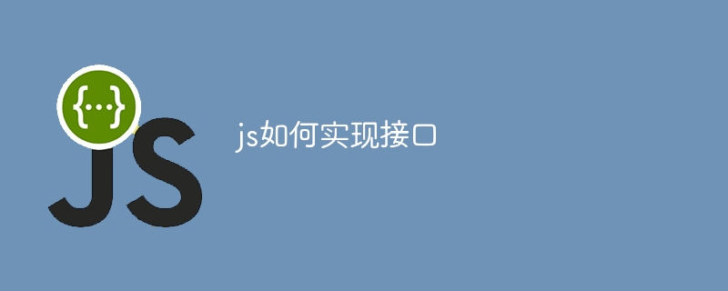js如何实现接口