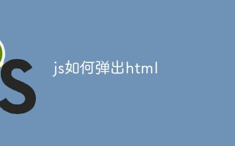 js如何弹出html