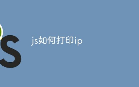 js如何打印ip