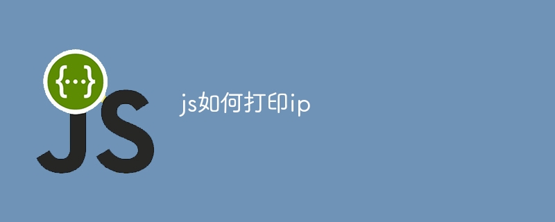 js如何打印ip