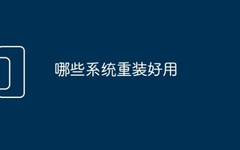 哪些系统重装好用