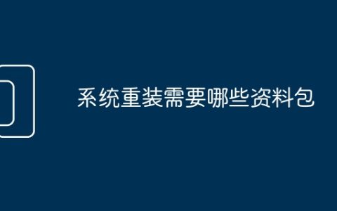 系统重装需要哪些资料包
