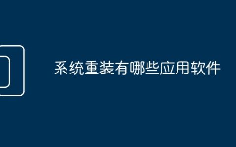 系统重装有哪些应用软件