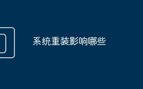 系统重装影响哪些