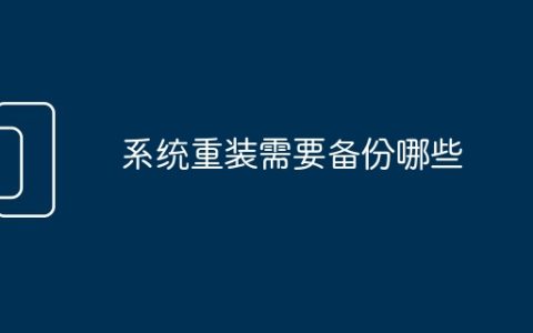 系统重装需要备份哪些